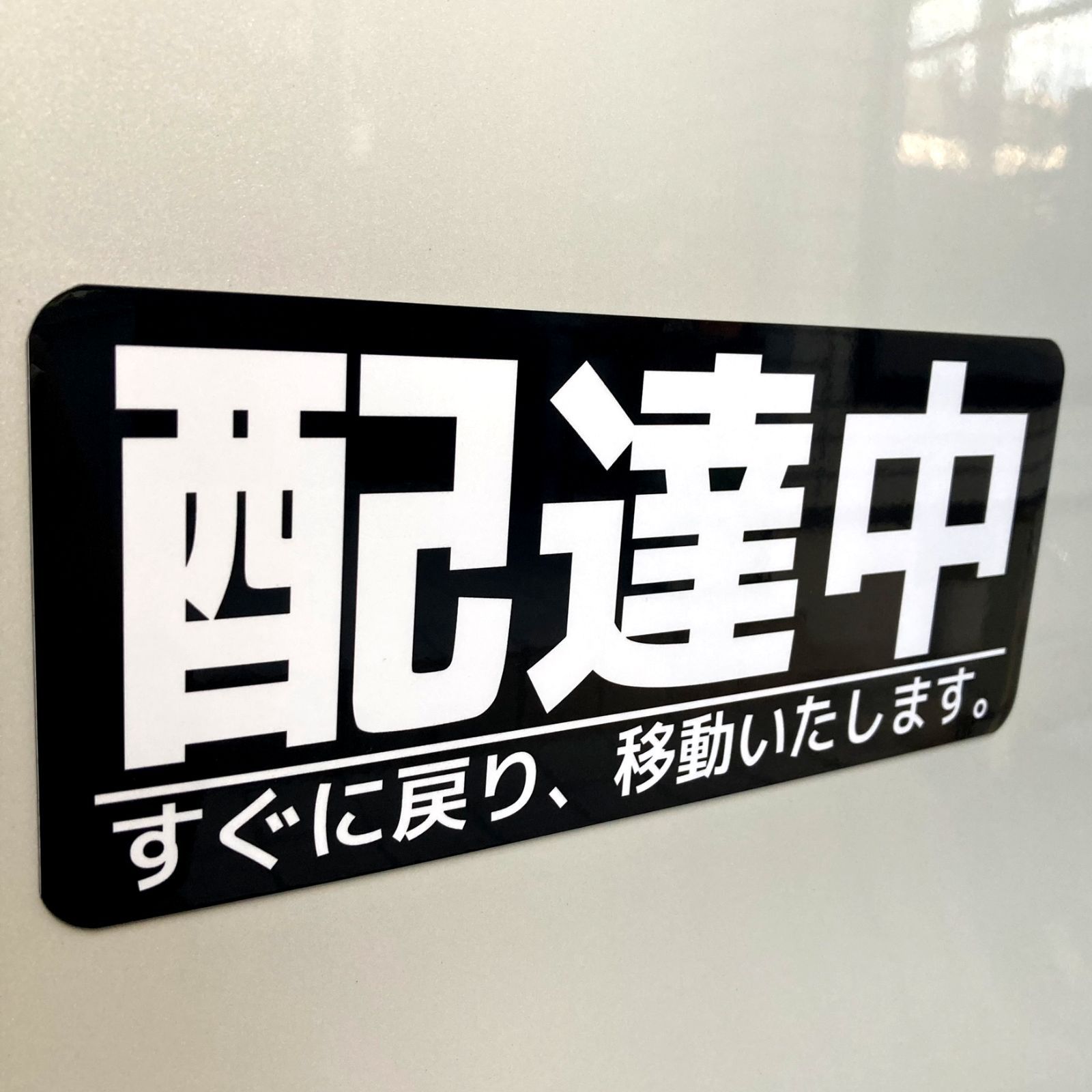 カーマグネット 配達中 すぐに戻り、移動いたします。 (10cm×24cm