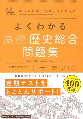 よくわかる高校歴史総合 問題集 (MY BEST)