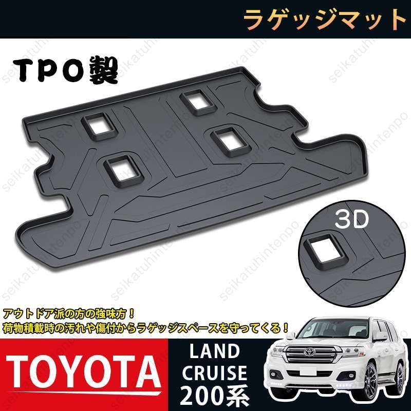 ラゲッジマット トヨタ ランドクルーザー 200系 LAND CRUISER 3D