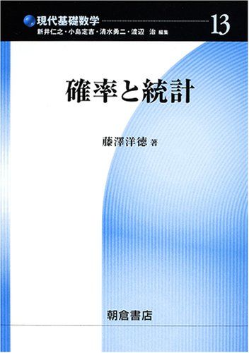 確率と統計 (現代基礎数学 13)／藤澤 洋徳