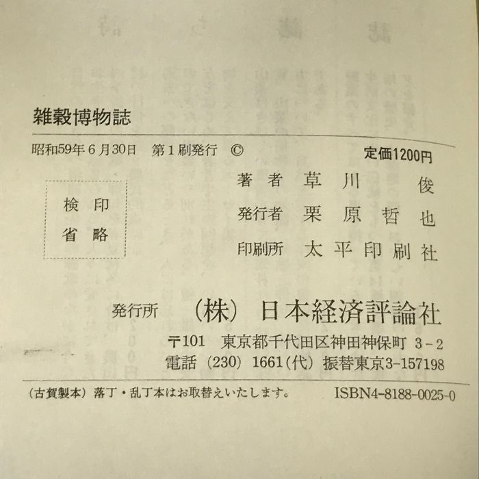 雑穀博物誌 日本経済評論社 草川 俊 - メルカリ