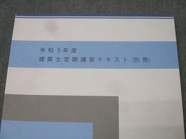 令和5年度 建築士定期講習テキスト 別冊セット 日建学院 令和5年度 建築士定期講習テキスト(別冊) 2023年合格目標 未
