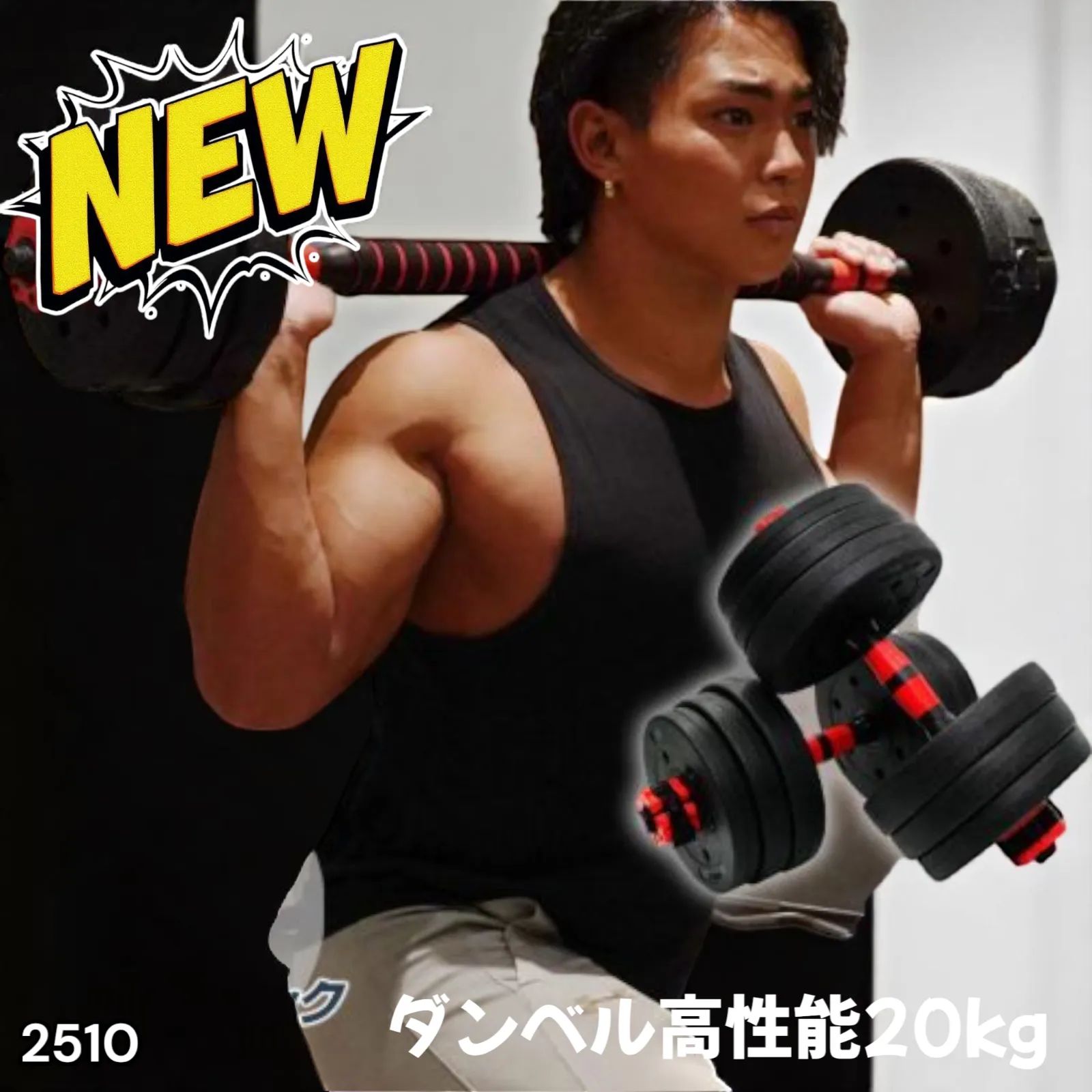 2510 可変式 ダンベル 10kg × 2個 合計重量 20kg 多機能 ダンベル