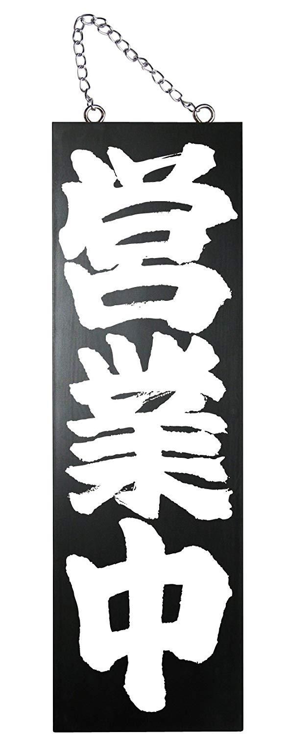 【新品・4営業日で発送】のぼり屋(Noboriya) E木製サイン(黒) 7640 大 営業中／準備中 (1288891)