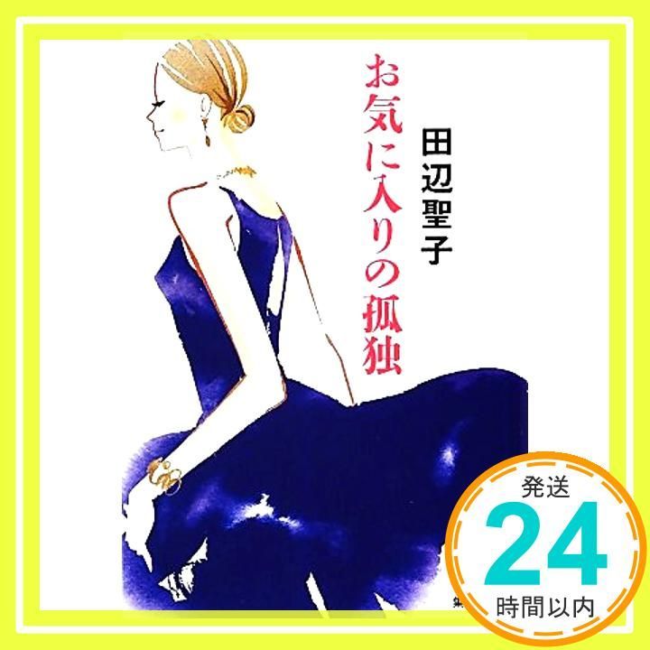 お気に入りの孤独 集英社文庫 田辺 聖子_03