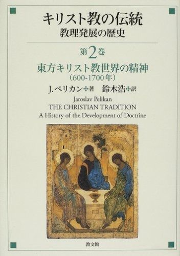 キリスト教の伝統 第2巻 教理発展の歴史