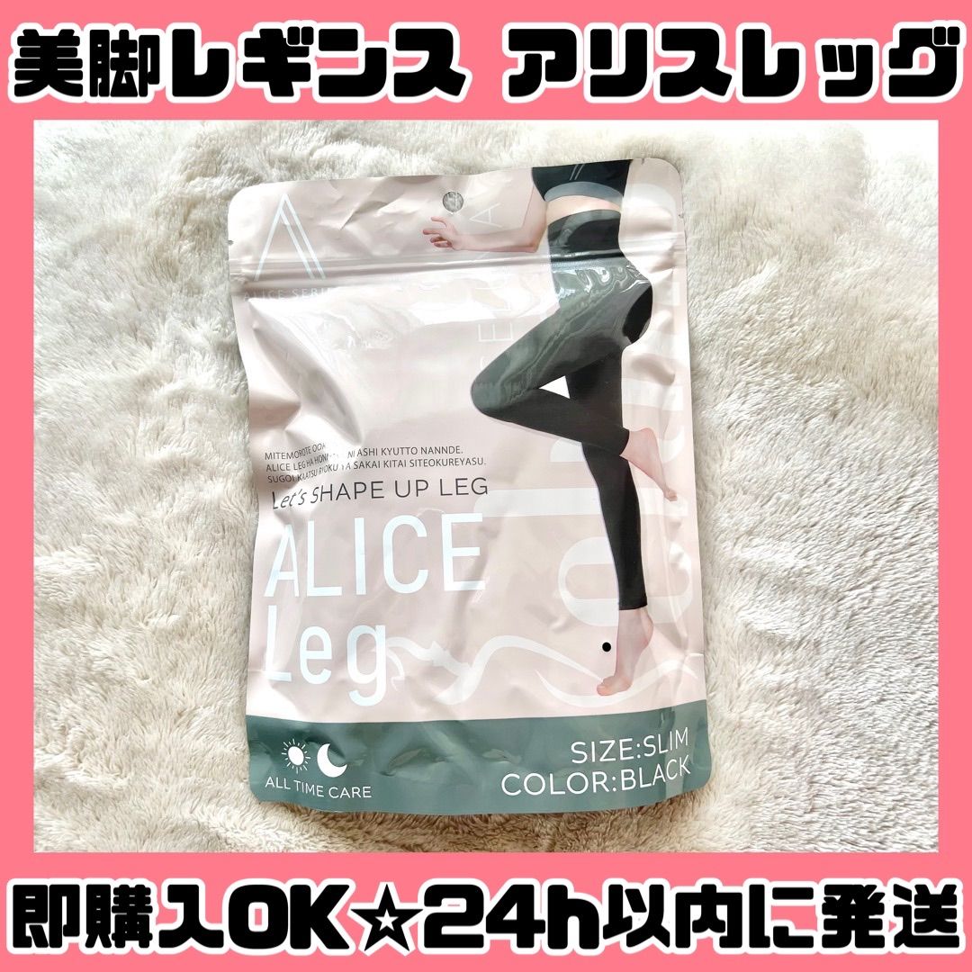 即購入OK】アリスレッグ ALICE Leg SLIM ブラック 美脚レギンス 着圧