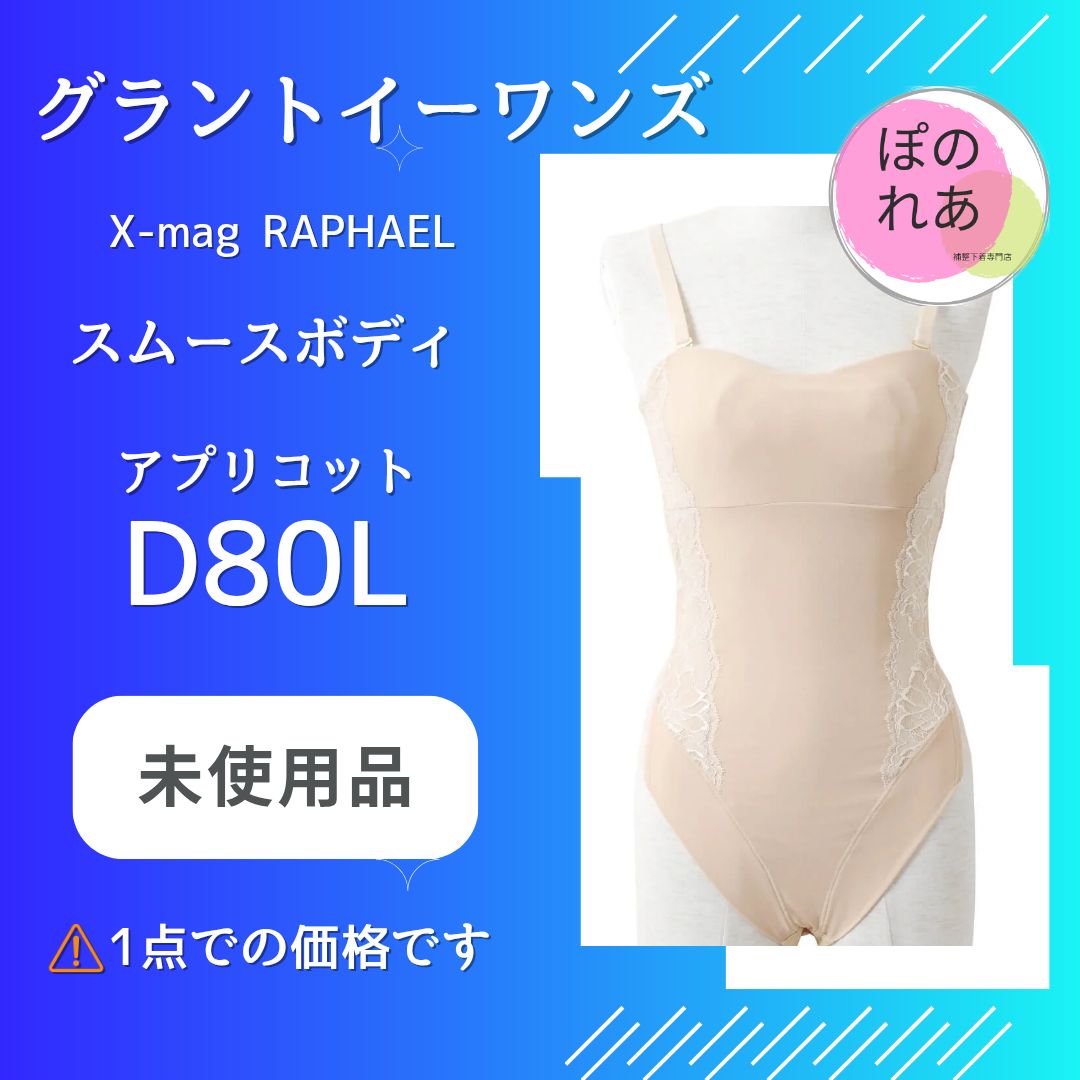 グラントイーワンズ スムースボディ D80L