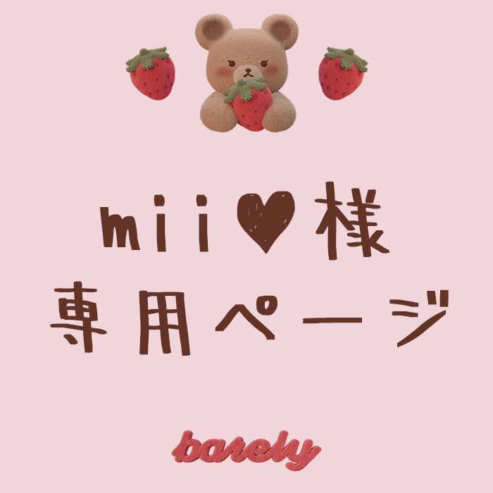 ☆ mii様 ୨୧ 専用ページ ☆