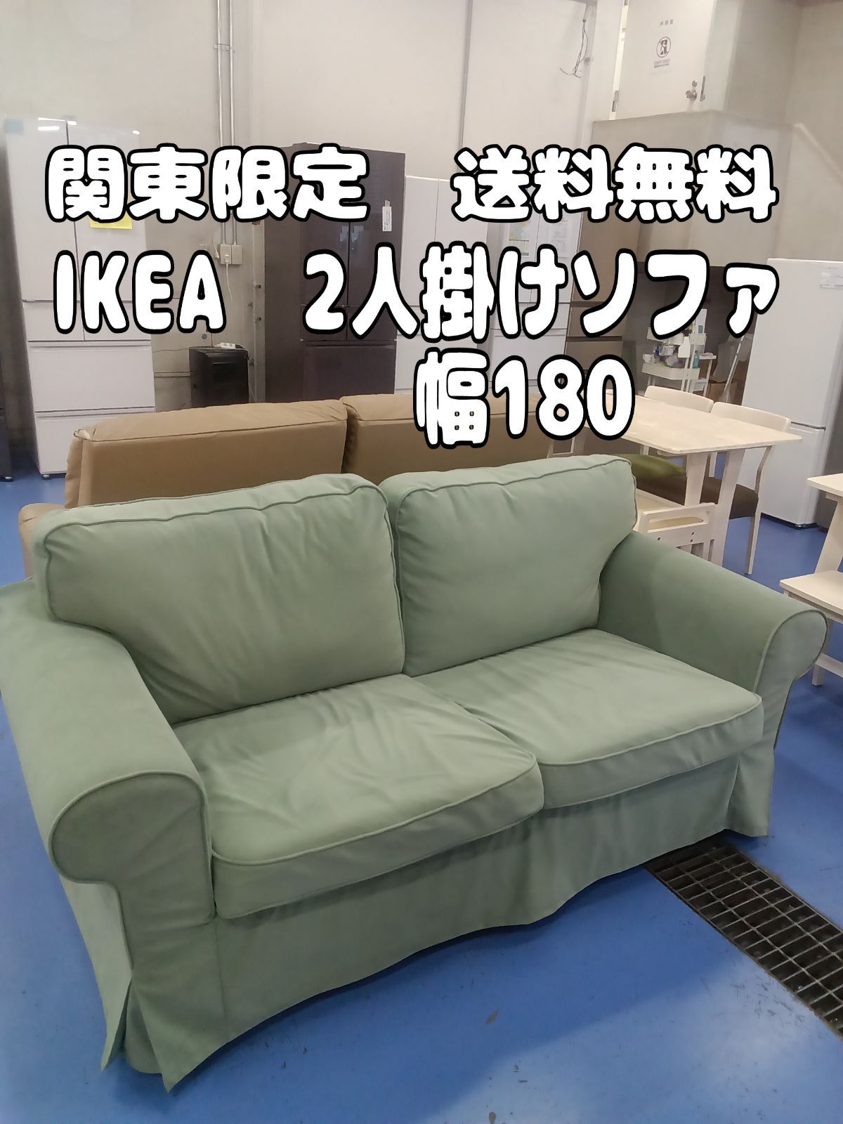 〇 関東地域 販売 送料無料 IKEA イケア 2人掛けソファ 幅180