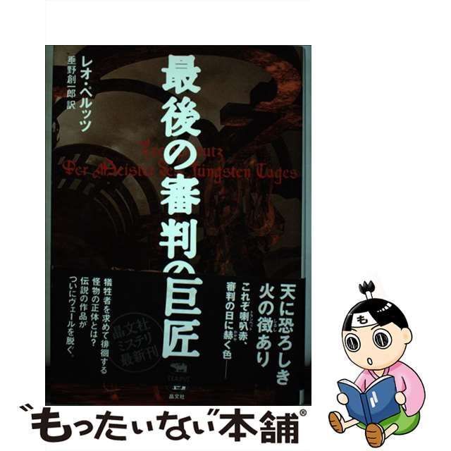 中古】 最後の審判の巨匠 （晶文社ミステリ） / レ オ ペルッツ、 垂野