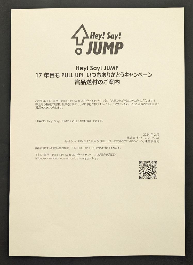 Hey!Say!JUMP 17年目もPULL UP!いつもありがとうキャンペーン お家に