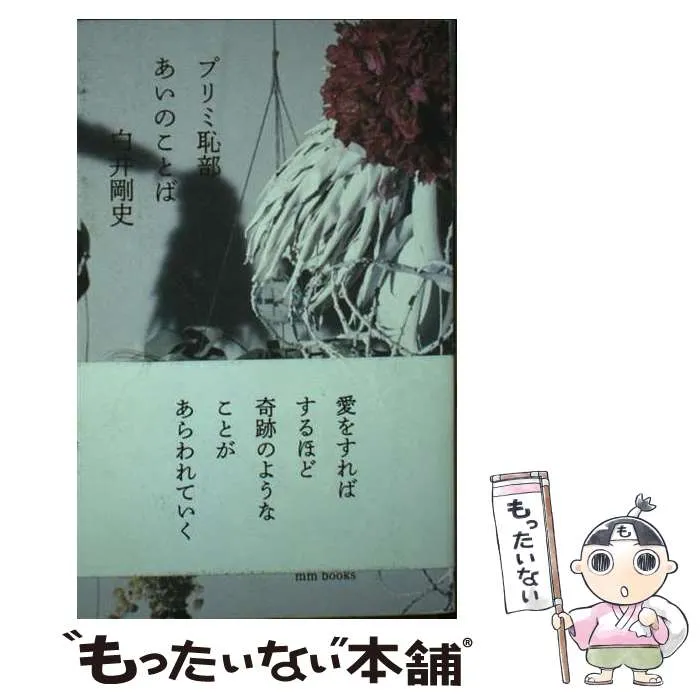 2026年最新】白井剛史プリミ恥部の人気アイテム - メルカリ