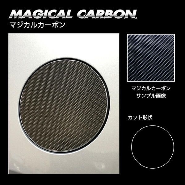 【ポスト便無料/代引不可】 ハセプロ　マジカルカーボン　フューエルリッド マツダ　MAZDA3ファストバック　15S　BP5P　2019.5～ブラック/ シルバー/ ガンメタ/ マットブラック/ レッド/ ピンク/ 