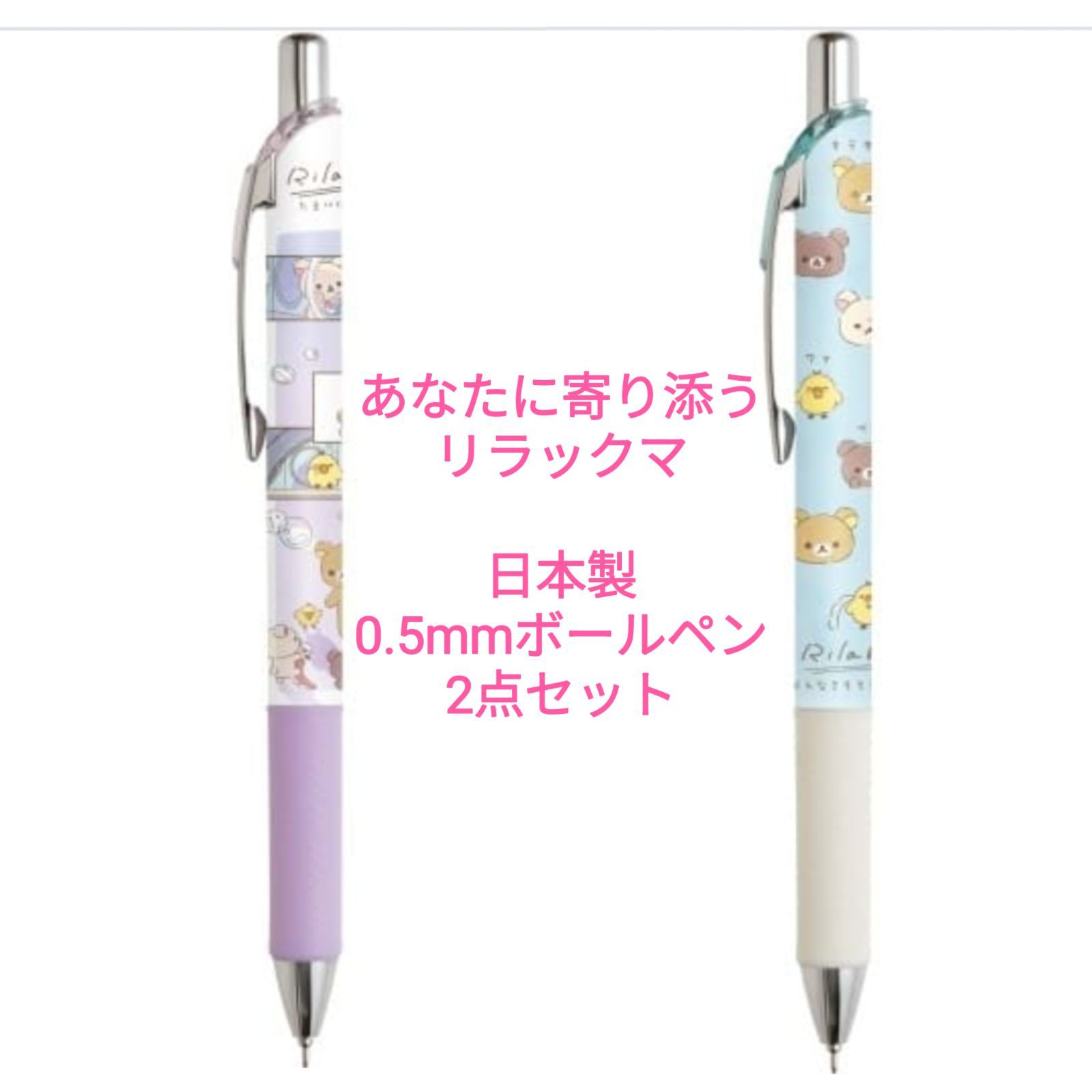 2種セット】リラックマボールペン日本製あなたに寄り添うリラックマ0.5