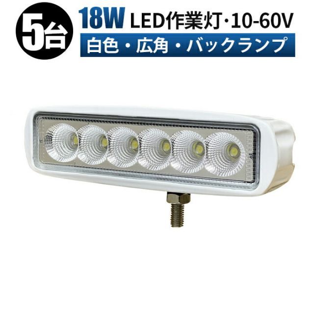 作業灯 LED LED作業灯 ワークライト LEDワークライト 12v 24v 48v 60v-18w 広角 ユンボ ホイールローダー フォークリフト  重機 船舶 ライト 防水 - メルカリ