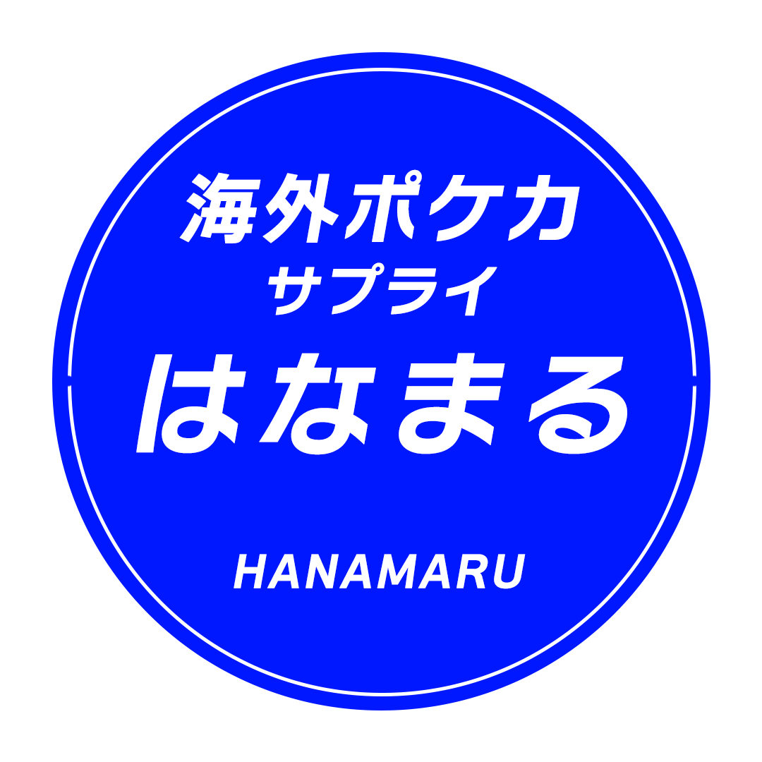 海外ポケカサプライのお店 はなまる - メルカリShops