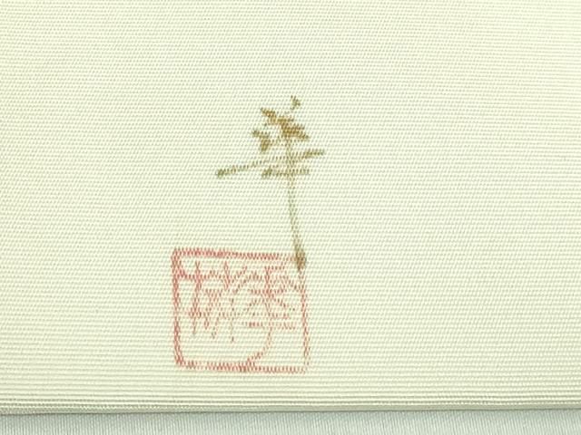 九寸名古屋帯 作家物