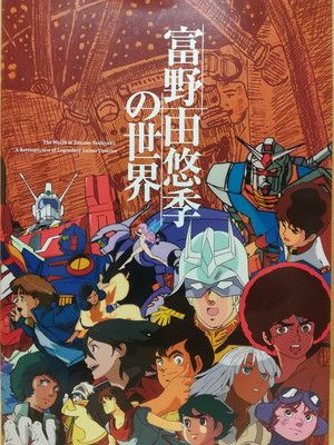 【中古】富野由悠季の世界