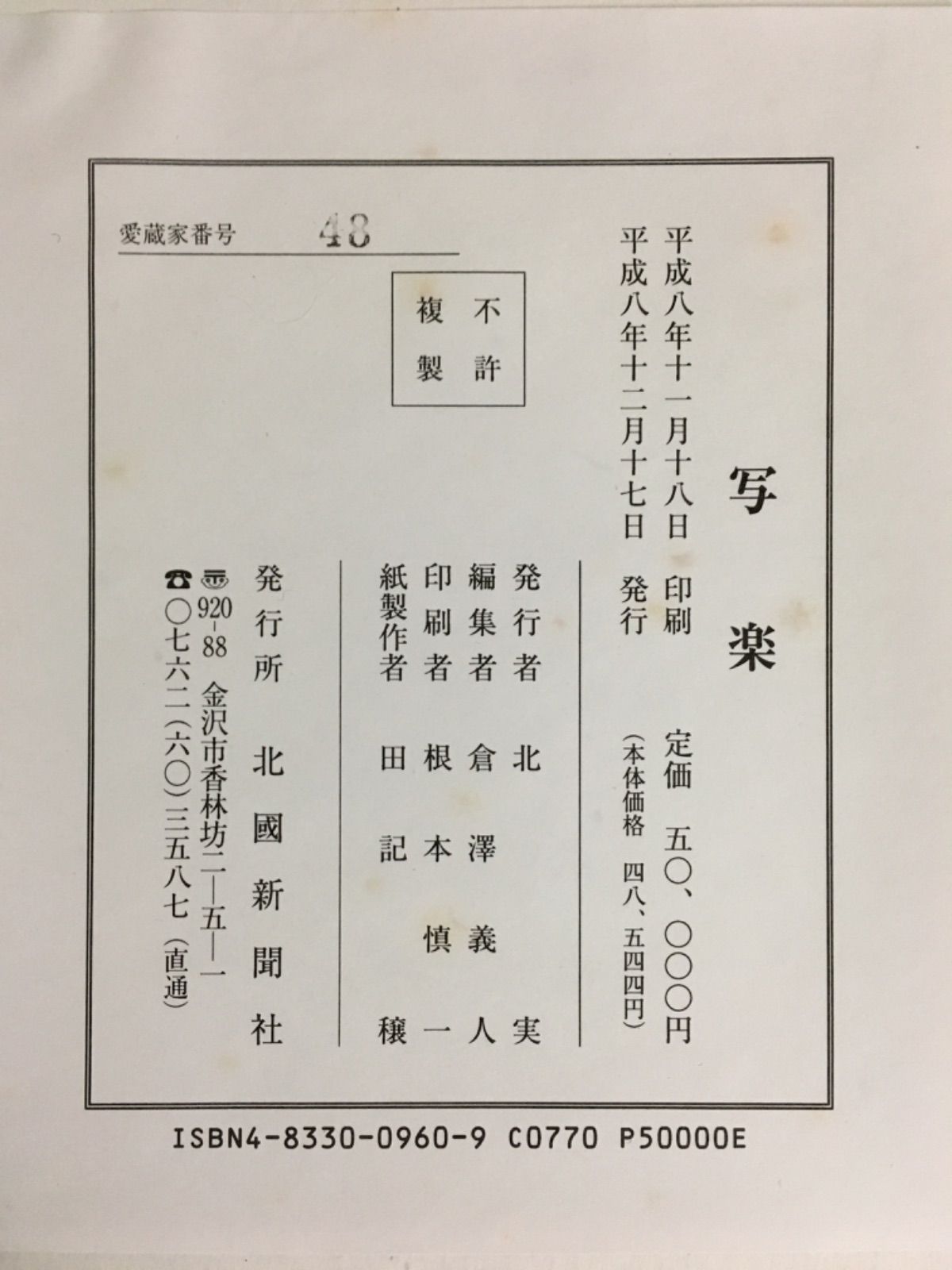 写楽 愛蔵版 H958 東洲斎写楽 「愛蔵額装版 浮世絵聚花名品選