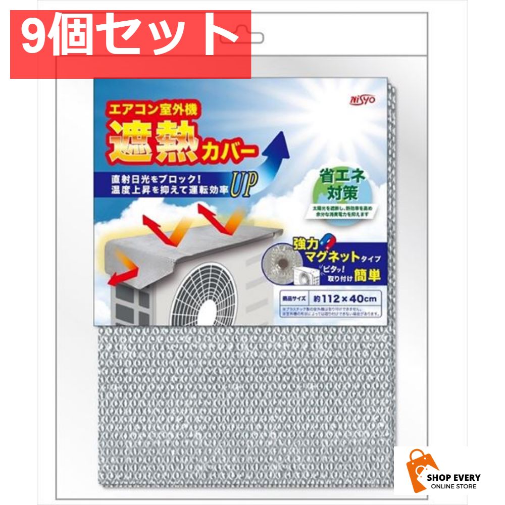 マグネット式室外機遮熱カバー 9個セット
