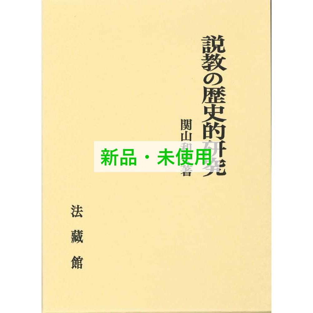 説教の歴史的研究