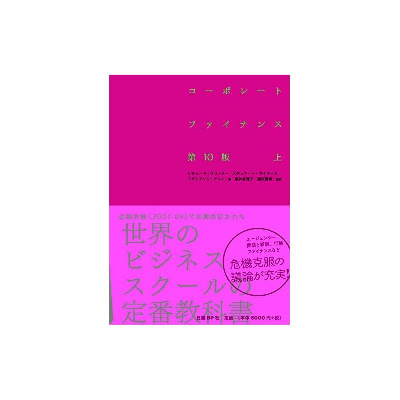 コーポレート ファイナンス 第10版 上