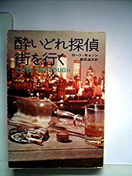 【中古】酔いどれ探偵街を行く (1963年) (世界ミステリーシリーズ)