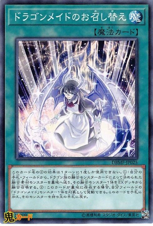 ドラゴンメイドのお召し替え DBMF-JP025 N 状態:A 魔法 シングル