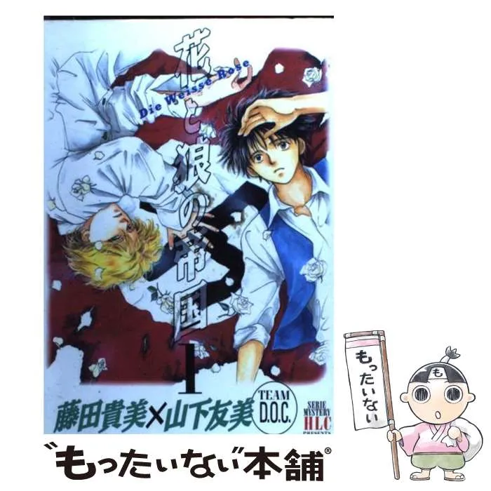 山下友美&藤田貴美 TEAM D.O.C 花と狼の帝国 全4巻 花と狼の帝国 4 (白泉社レディースコミックス) | 藤田 貴美