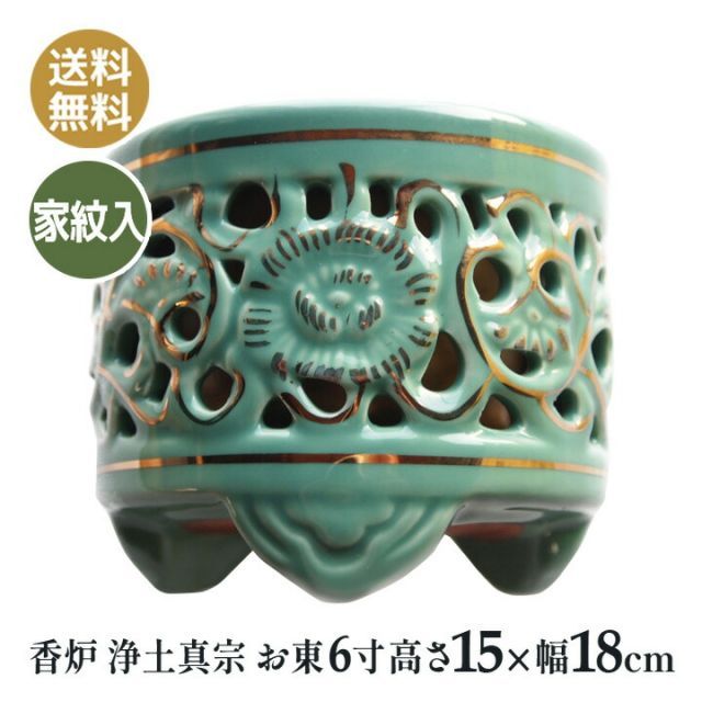 香炉 仏壇仏具 浄土真宗 お東 家紋入り 陶器 差し金香炉 6寸 高15×幅18ｃｍ