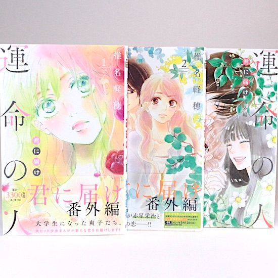 「君に届け」　「運命の人」　「君に届けFANBOOK」椎名軽穂先生　34冊セット 君に届け 番外編～運命の人～」扉ページ (c)椎名軽穂 / 集英社