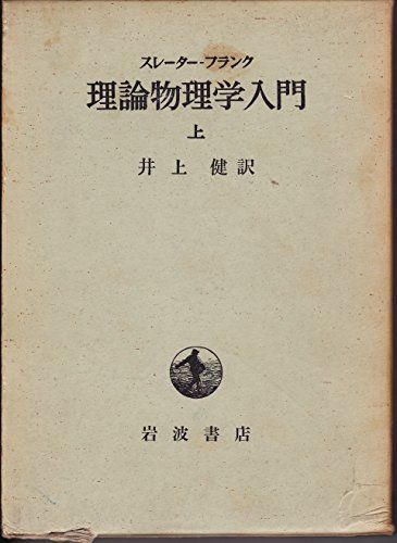 力学／ジョン・クラーク・スレーター、ナサニエル・H.フランク 理論物理学入門 上 ジョン C.スレーター、 ナザニエル H
