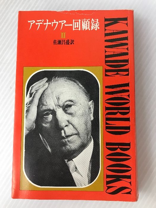 アデナウアー回顧録〈第2〉 (1968年) (Kawade world books)