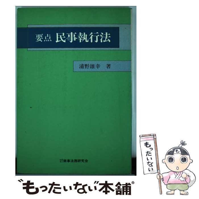 中古】 要点民事執行法 / 浦野雄幸 / 商事法務