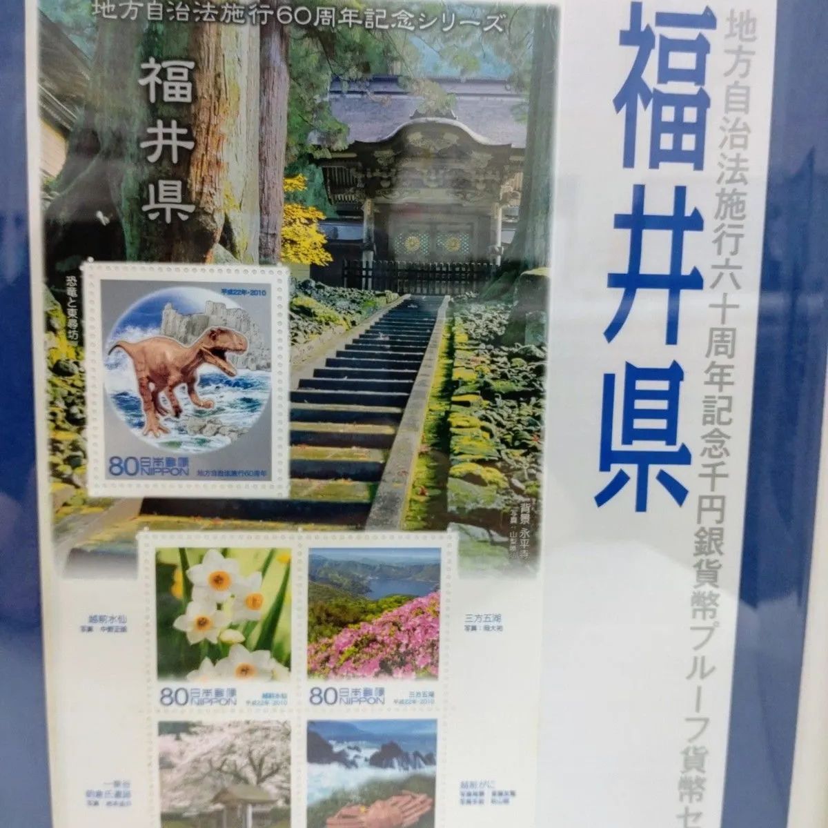 クラシック 福井県》地方自治法施行60周年記念 千円銀貨幣プルーフ貨幣 コレクション