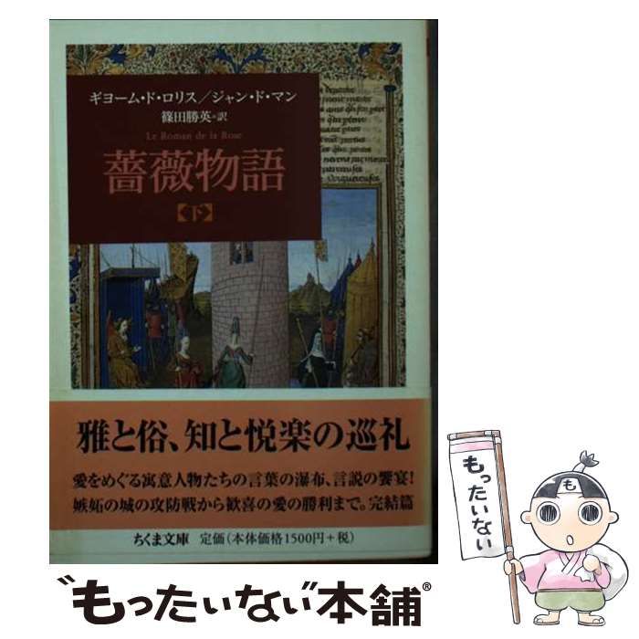 【中古】 薔薇物語 下 (ちくま文庫) / ギヨーム・ド・ロリス ジャン・ド・マン、篠田勝英 / 筑摩書房