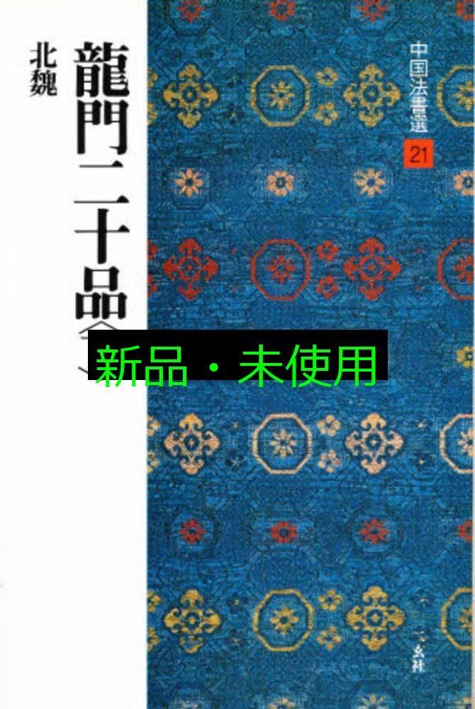 本：シリーズ書の古典11． 龍門二十品（上） <商品番号1336