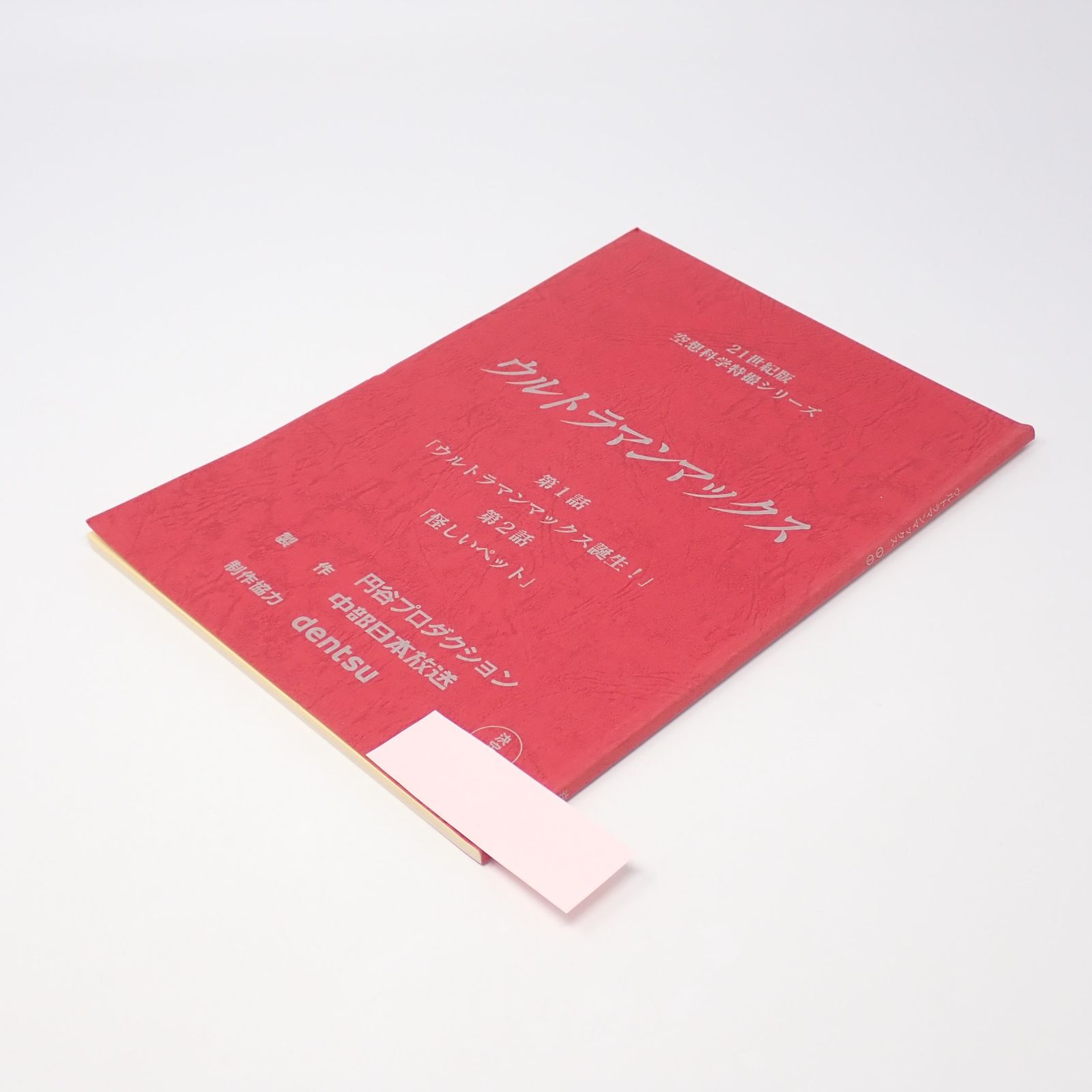 台本 ウルトラマンマックス 第1話 ウルトラマンマックス誕生！ 第2話