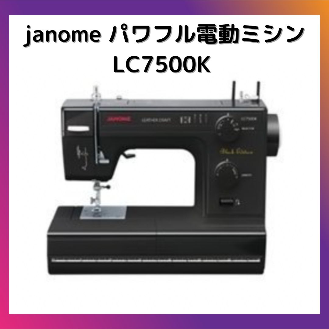 ブラック【動作確認済み】ジャノメ パワフル電動ミシン LC7500K