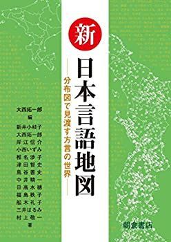 【中古-非常に良い】 新日本言語地図 分布図で見渡す方言の世界