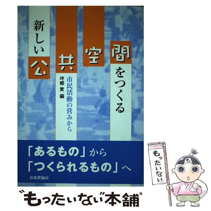 【中古】 新しい公共空間をつくる 市民活動の営みから / 坪郷 実 / 日本評論社