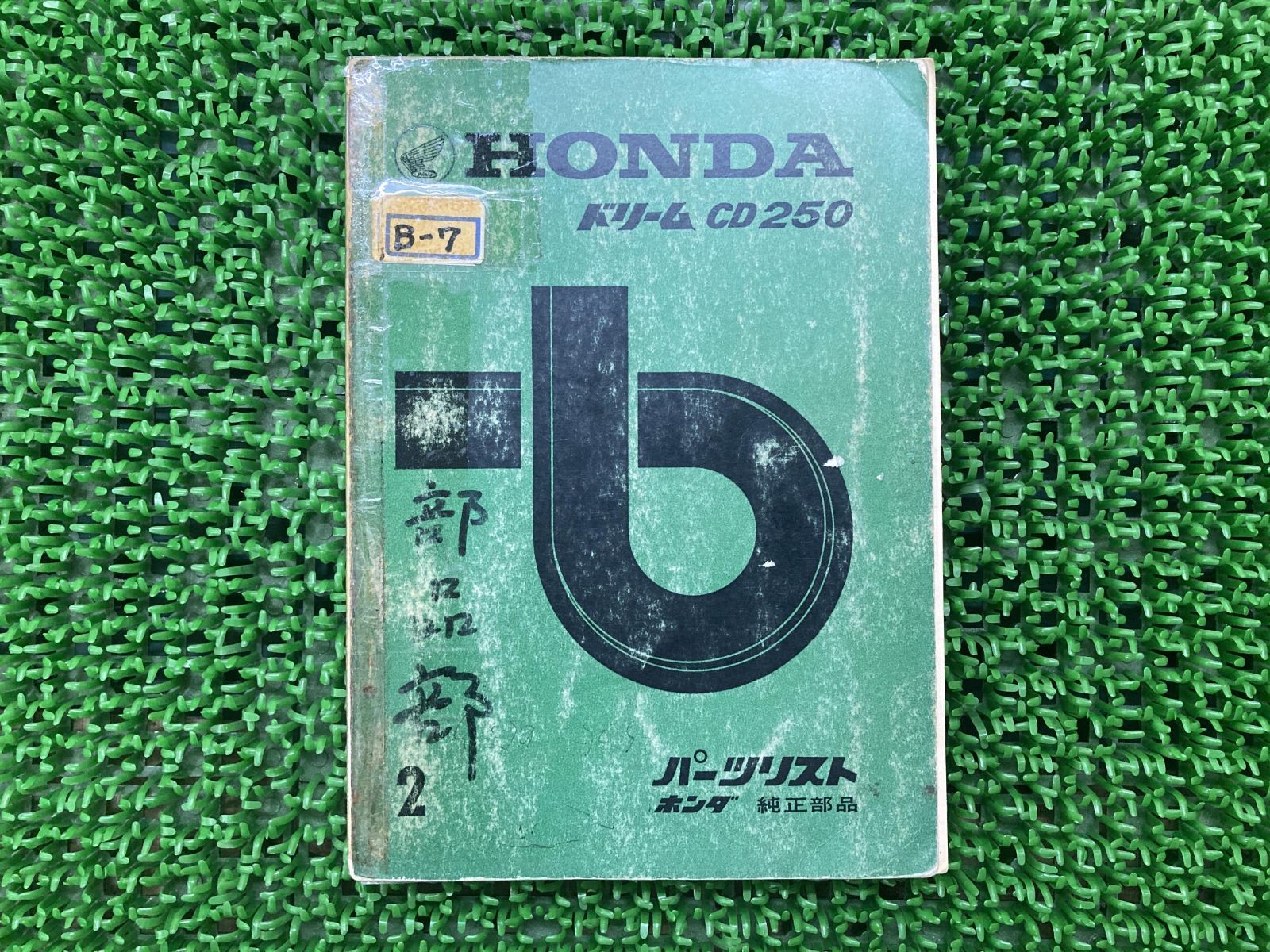 パーツリスト 2版 ホンダ 正規 中古 バイク 整備書 CD250 激レア当時物 お
