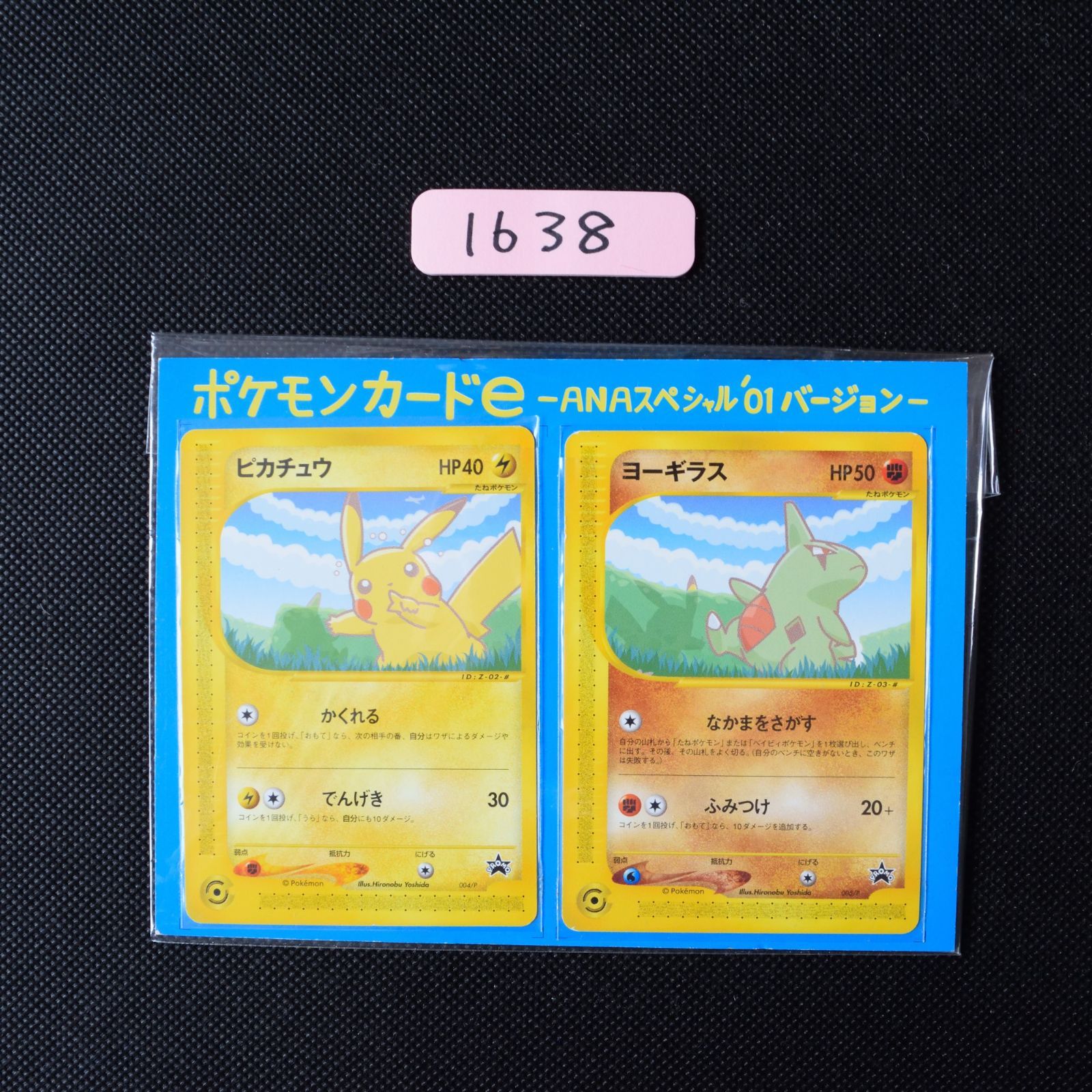 ポケモン - プロモカード ピカチュウ ヨーギラス 2枚セット】ポケモンカードe -ANA '01 プロモ ピカチュウ