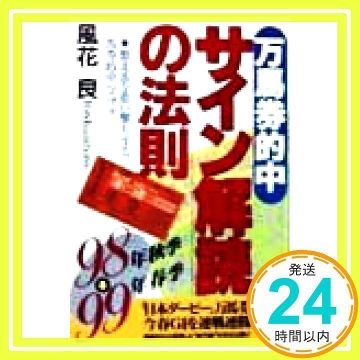 【中古】 万馬券的中サイン解読の法則 ９８年春季～秋季/日本文芸社/風花良 万馬券的中サイン解読の法則 98年秋季-99年春季: 激走馬を