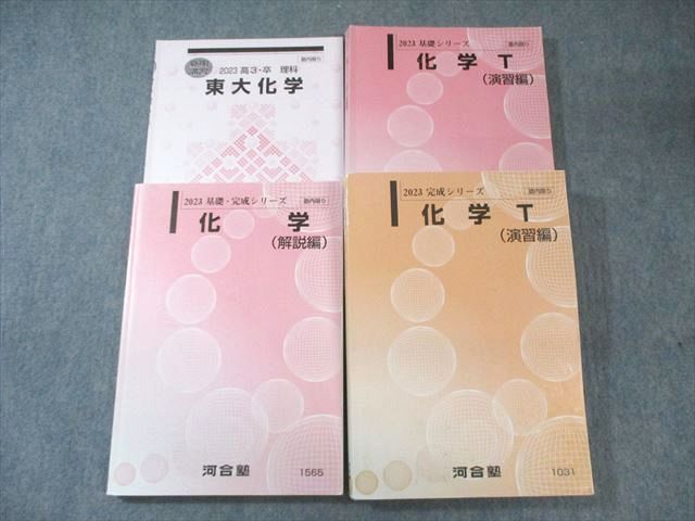 河合塾 トップレベル 東大・京大コース 化学テキスト通年セット 2022 計4冊 070R0D 河合塾 京都大学 トップレベル京大理系コース 数学1～3(理系