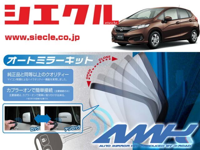 [シエクル]GK3_GK5 フィット(H25/09 - )用電動格納ミラーオートクローザー[ドアロック_ミラー連動[AMK-M07A]