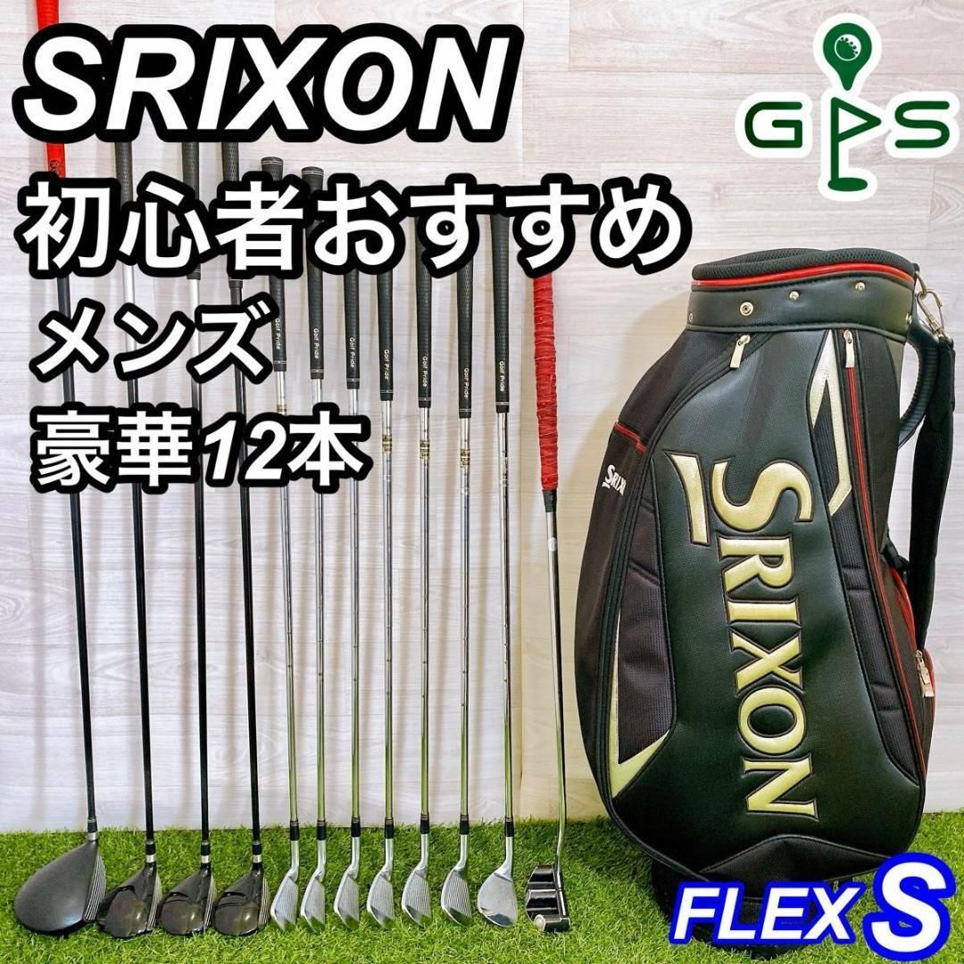 SRIXON スリクソン メンズゴルフセット 12本 初心者 コースデビュー S 