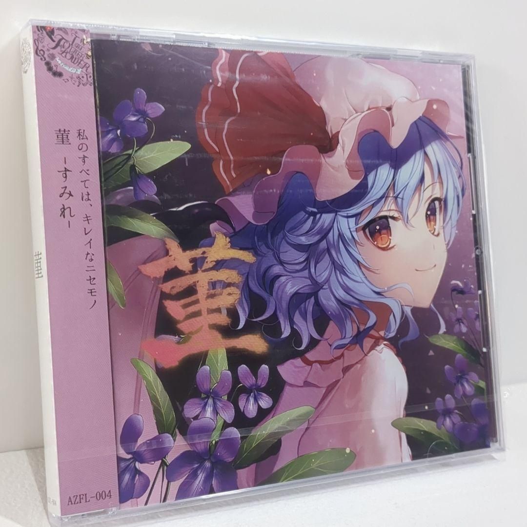 未開封 菫 THE OTHER FLOWER 花たん ユリカ 東方 同人 CD 未開封 菫 THE OTHER FLOWER 花たん ユリカ 東方 同人 CD