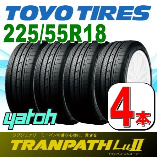 225/55R18 新品サマータイヤ 4本セット TOYO TRANPATH Lu II (Lu2) 225/55R18 98V トーヨー トランパス  夏タイヤ ノーマルタイヤ 矢東タイヤ